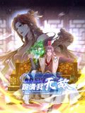 卑微系统，跪请我无敌 动态漫画动漫
